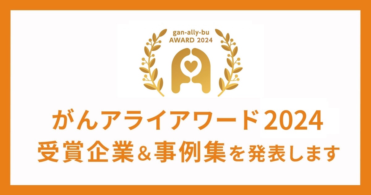 「がんアライアワード2024」受賞企業と事例集を発表いたします - がんアライ部